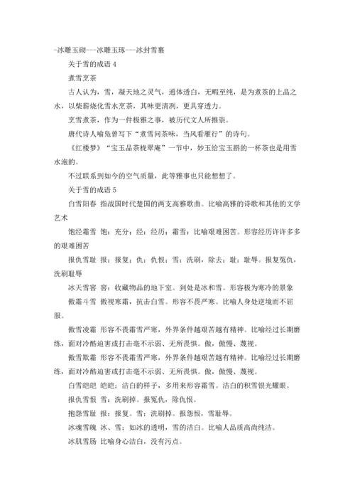 关于雪的成语15篇.docx
