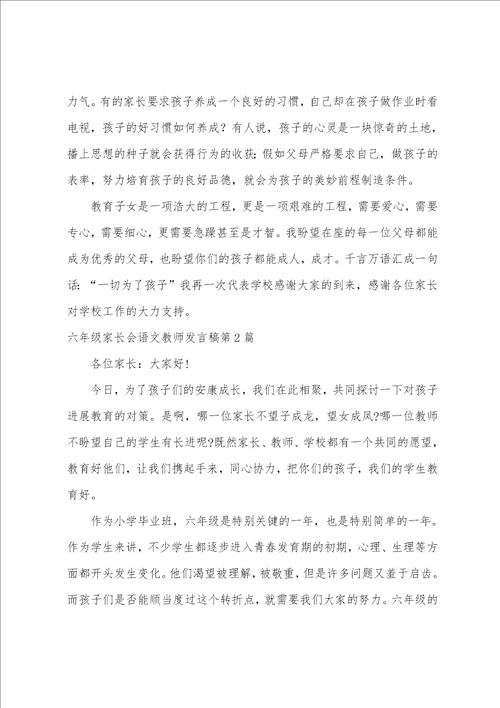 六年级家长会语文老师发言稿