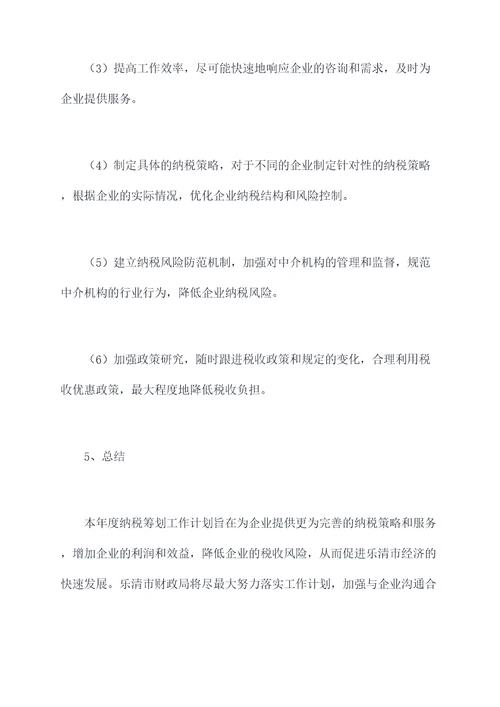 乐清年度纳税筹划工作计划