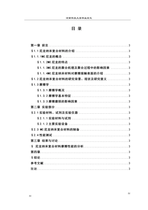 尼龙纳米复合材料的环境性能研究毕业设计论文.docx