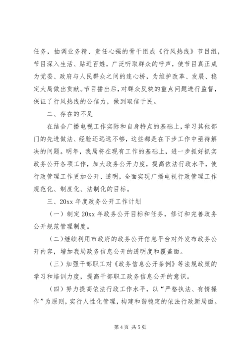 市广电局政务公开工作总结及工作计划 (2).docx