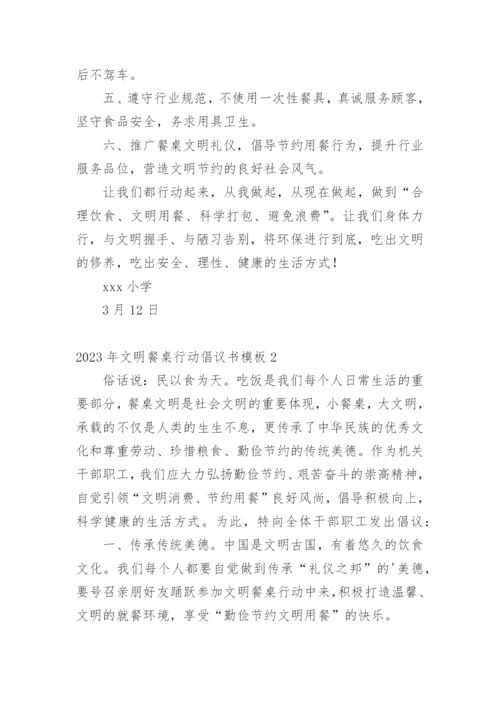 文明餐桌行动倡议书_4.docx