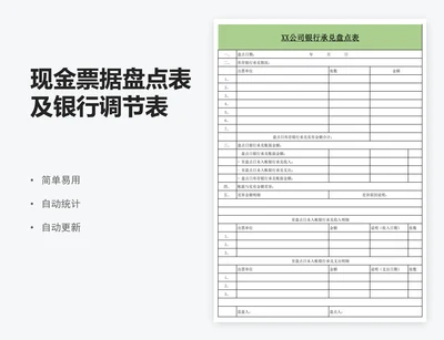 现金票据盘点表及银行调节表