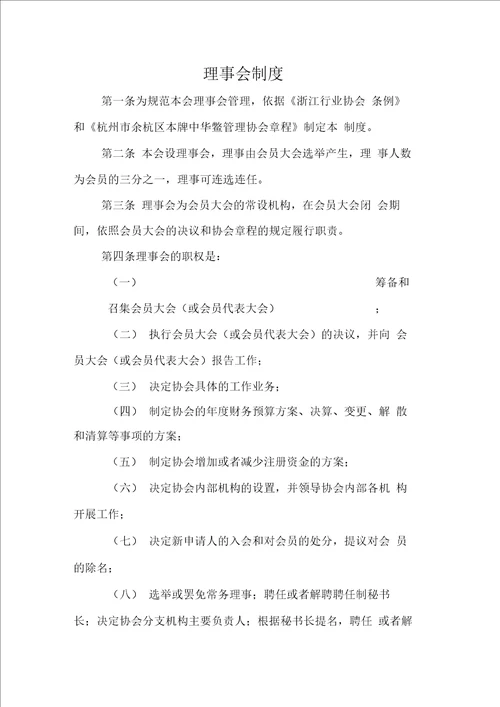 协会民主选举制度