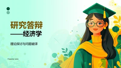 研究答辩——经济学PPT模板