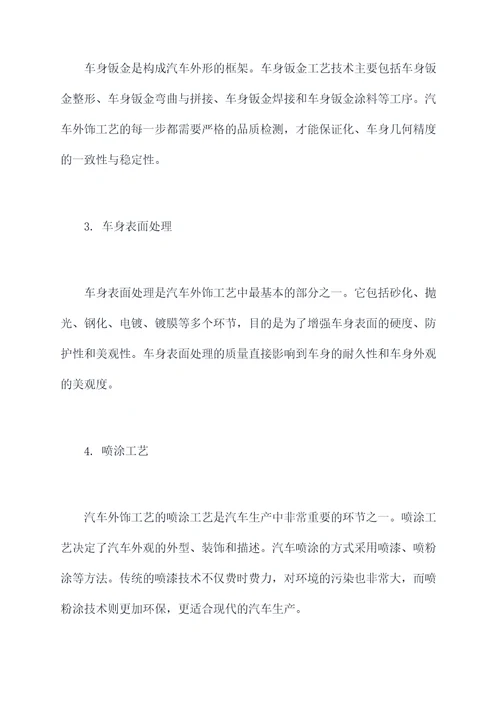 汽车外饰工艺基础知识点