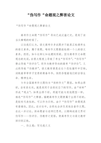 “伪写作“命题观之弊害论文.docx