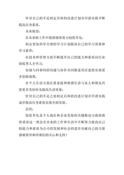 创优争先个人总结汇报材料