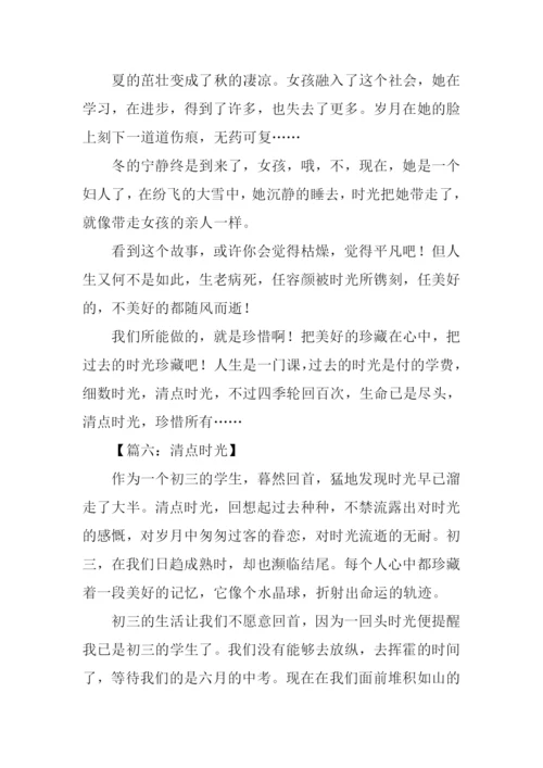 清点时光作文.docx