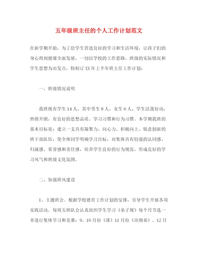 精编之五年级班主任的个人工作计划范文2).docx