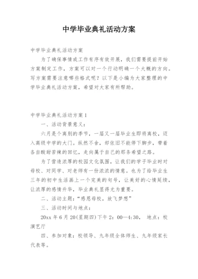 中学毕业典礼活动方案.docx