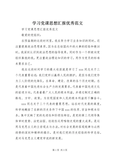 学习党课思想汇报优秀范文.docx