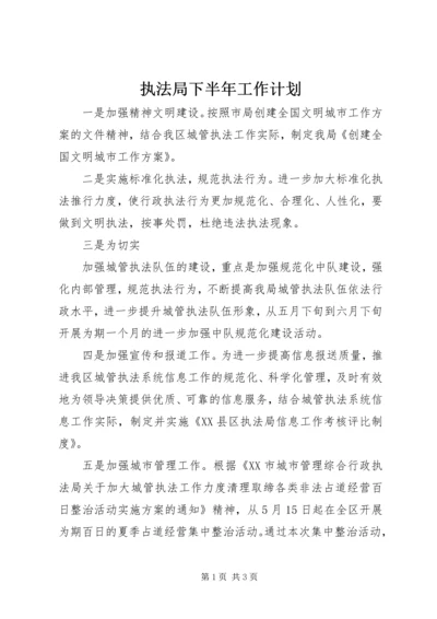 执法局下半年工作计划 (4).docx