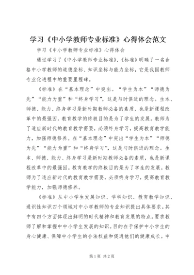 学习《中小学教师专业标准》心得体会范文.docx