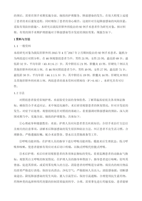 肝胆外科手术患者围手术期肺部感染的预防及护理措施.docx