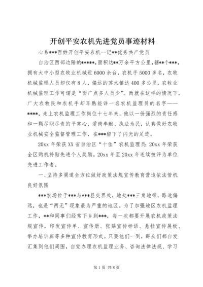 开创平安农机先进党员事迹材料.docx