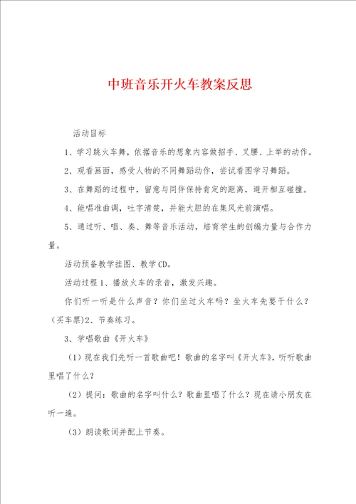 中班音乐开火车教案反思