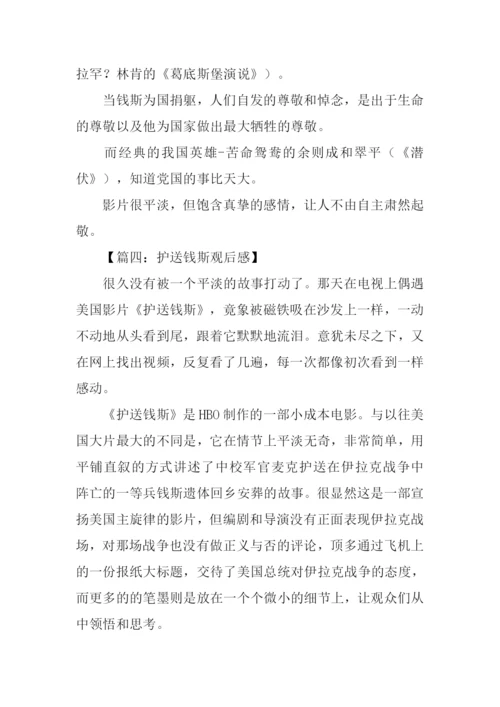 护送钱斯观后感1000字.docx