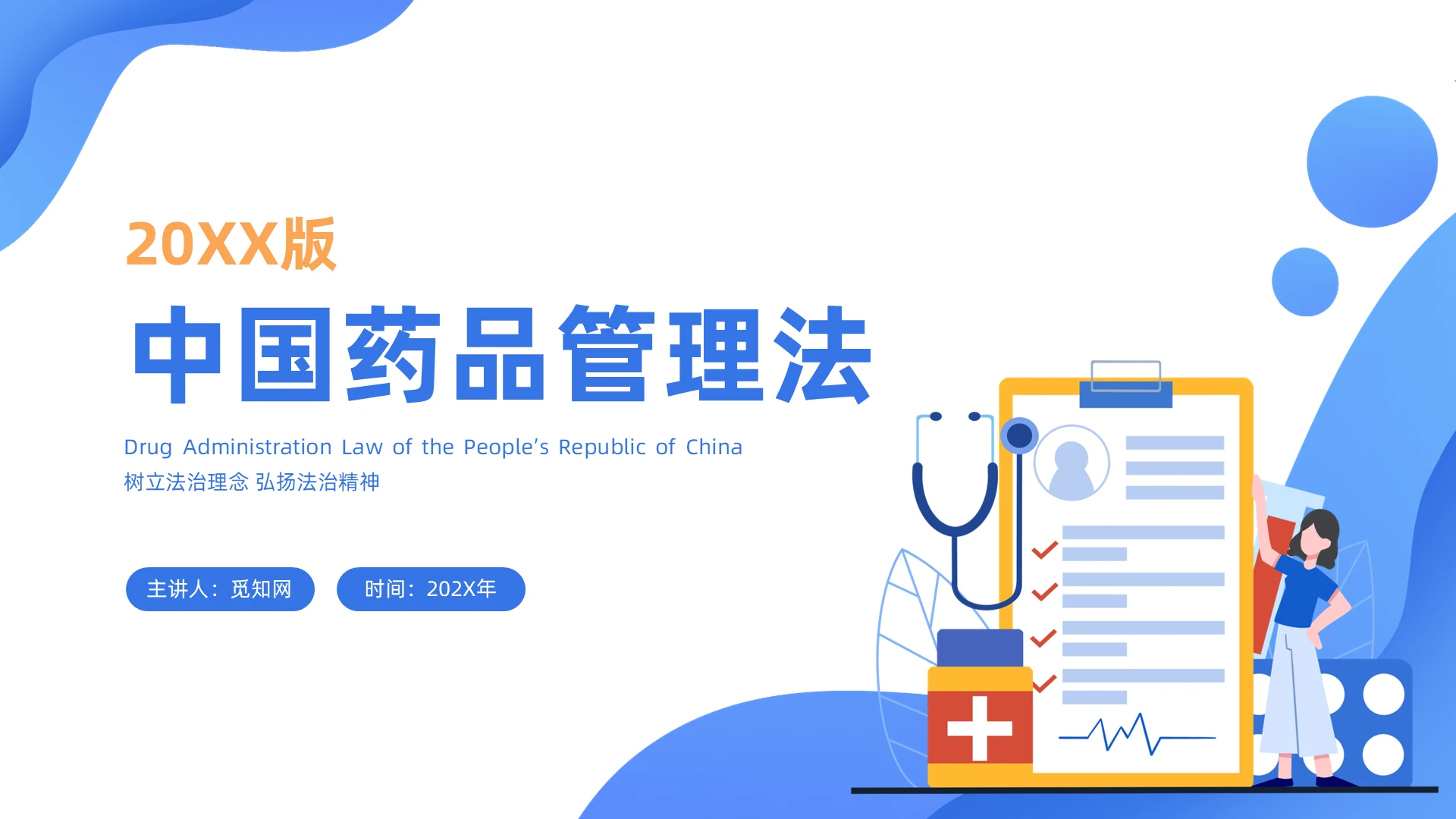 蓝色简约卡通插画中国药品管理法主题PPT模板