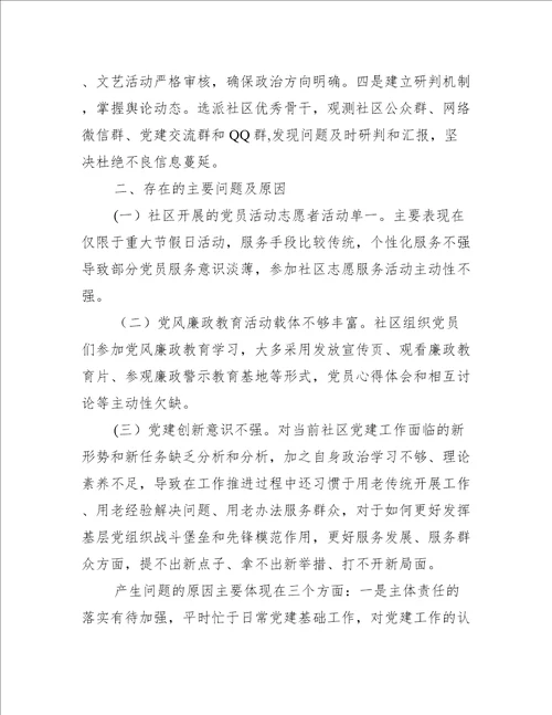度社区党委书记抓基层党建工作述职报告完整文档