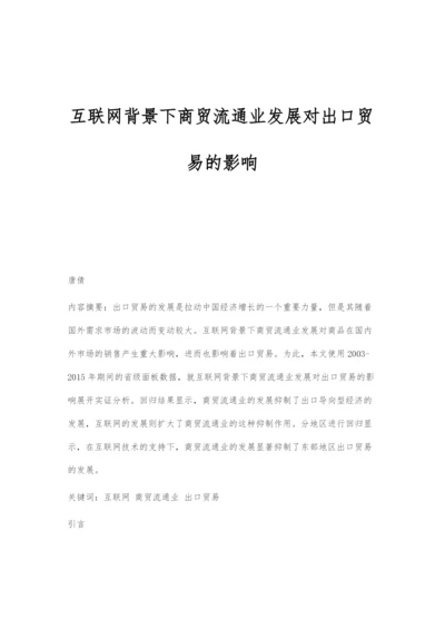 互联网背景下商贸流通业发展对出口贸易的影响.docx