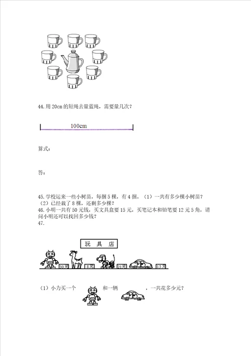 二年级上册数学应用题100道含完整答案典优