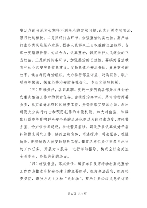 乡镇社会治安整治方案.docx