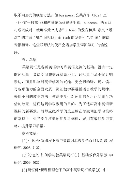 新课标背景下高中英语词汇教学探究