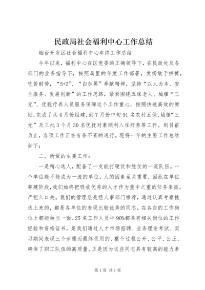 民政局社会福利中心工作总结 (4).docx