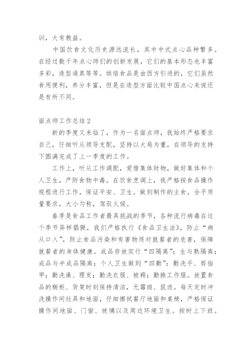 面点师工作总结.docx