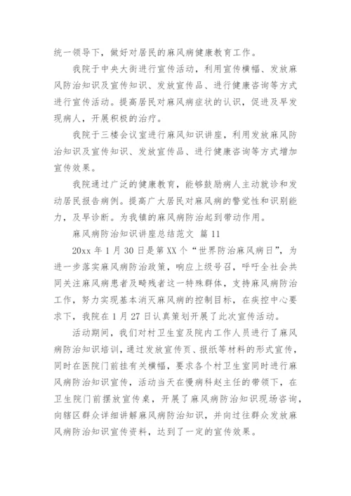 麻风病防治知识讲座总结范文.docx