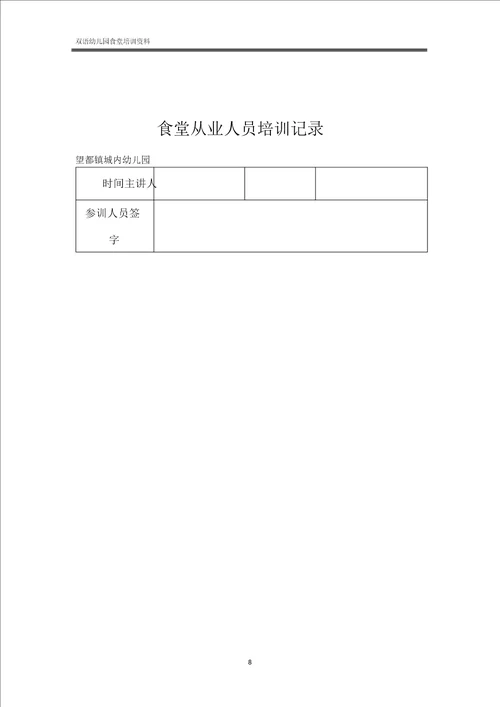 实验幼儿园食堂从业人员卫生培训内容及培训记录