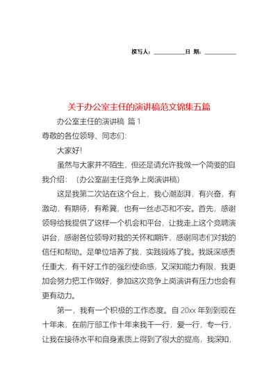 关于办公室主任的演讲稿范文锦集五篇