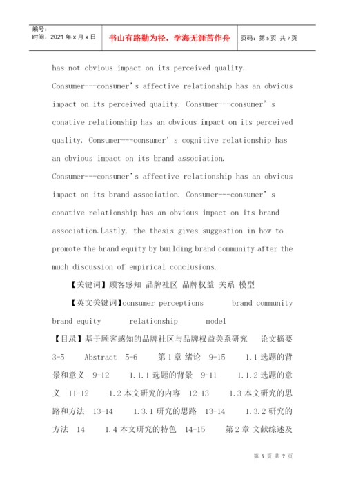顾客感知论文：基于顾客感知的品牌社区与品牌权益关系研究.docx