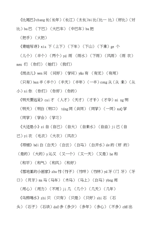 小学语文一年级上册生字组词