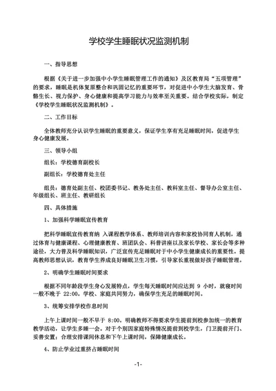 学校学生睡眠状况监测机制