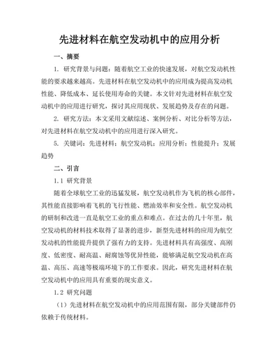 先进材料在航空发动机中的应用分析