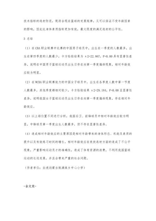 中国篮球运动员相对年龄效应探究.docx