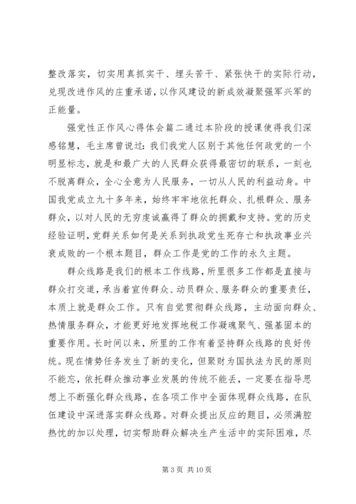 强党性正作风心得.docx