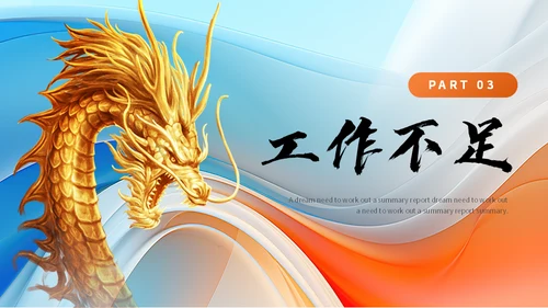 龙转乾坤销售年终工作汇报总结金龙通用PPT