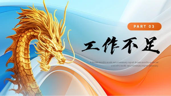 龙转乾坤销售年终工作汇报总结金龙通用PPT