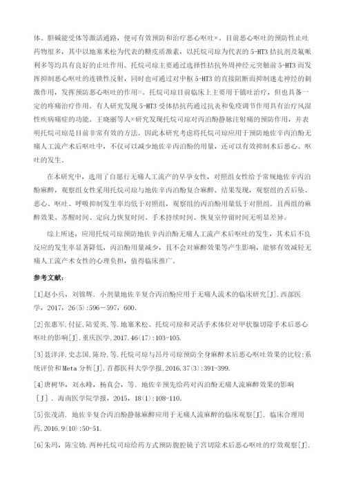 托烷司琼预防地佐辛丙泊酚无痛人工流产术后呕吐的应用研究.docx