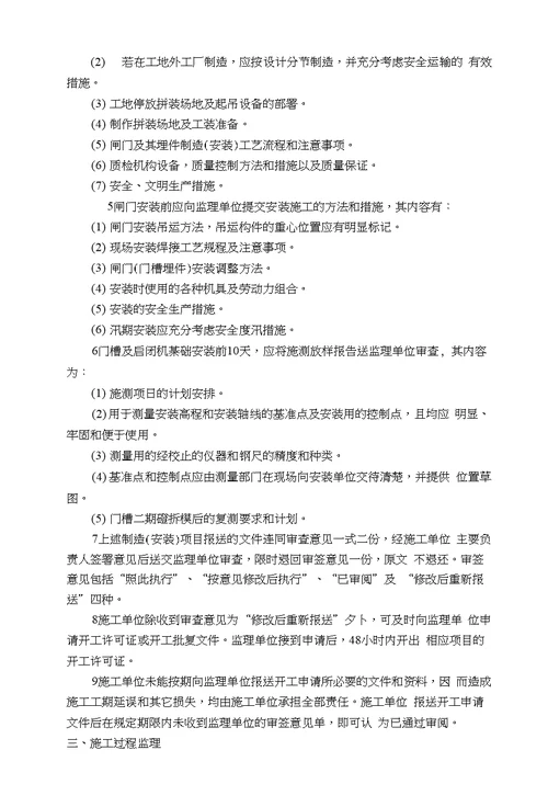 水利工程金属结构安装工程监理实施细则