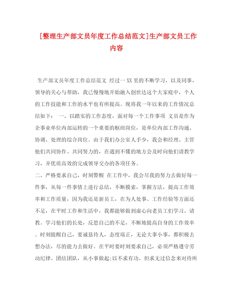 精编之[整理生产部文员年度工作总结范文]生产部文员工作内容.docx