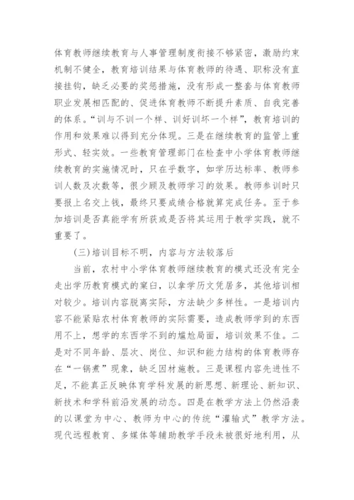 浅论广西民族地区农村中小学体育教师继续教育摭谈论文.docx