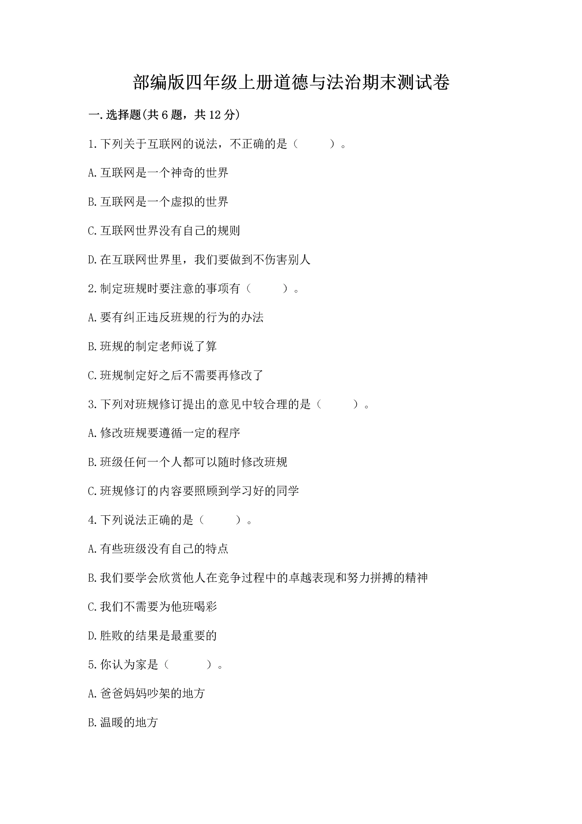 部编版四年级上册道德与法治期末测试卷(突破训练)word版.docx