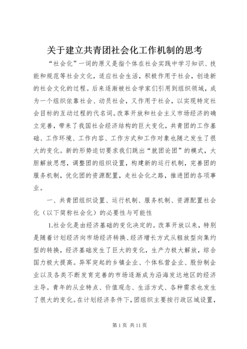 关于建立共青团社会化工作机制的思考 (4).docx