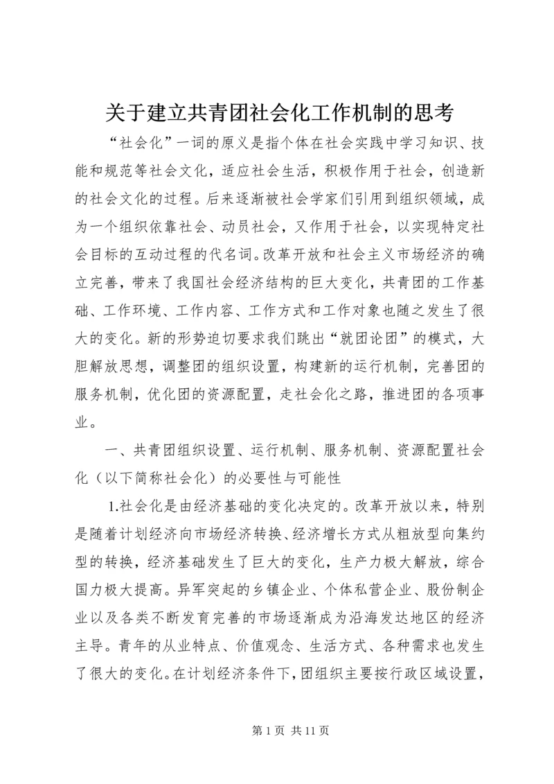 关于建立共青团社会化工作机制的思考 (4).docx