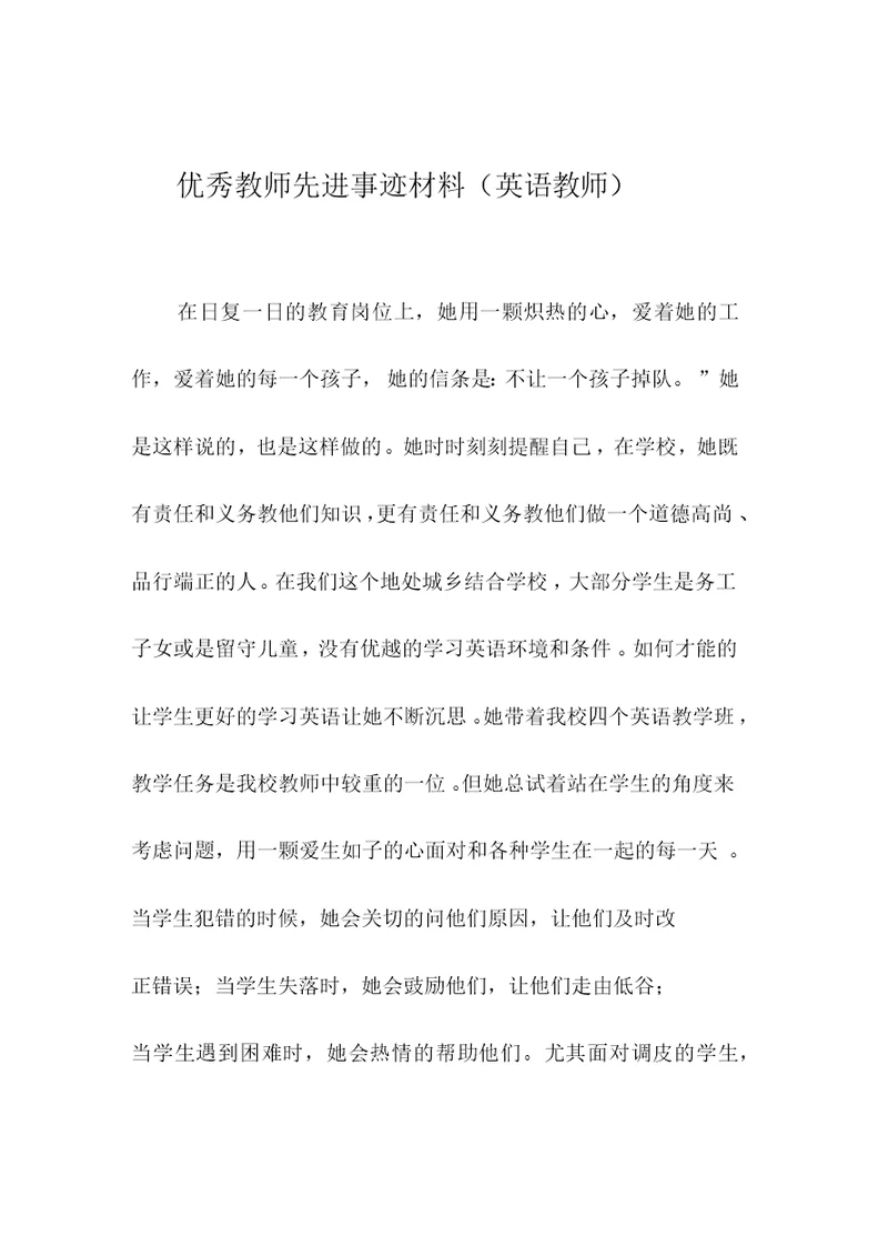 优秀教师先进事迹材料(英语教师)