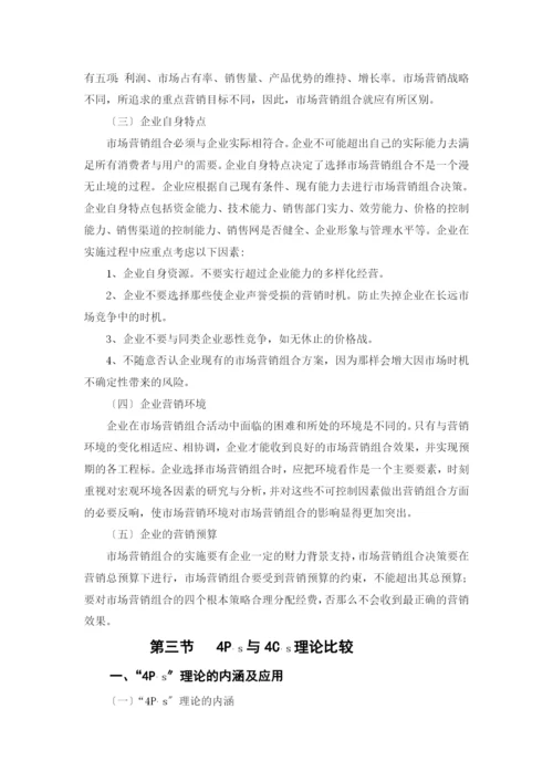 第六章市场营销组合策略.docx